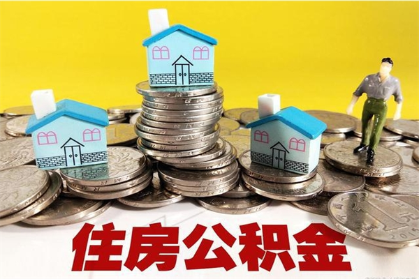 滕州离职了多长时间可以取公积金（离职了多久可以取住房公积金）