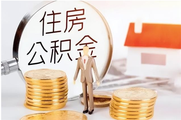 滕州公积金在职期间可以取出吗（住房公积金在职期间可以取吗）