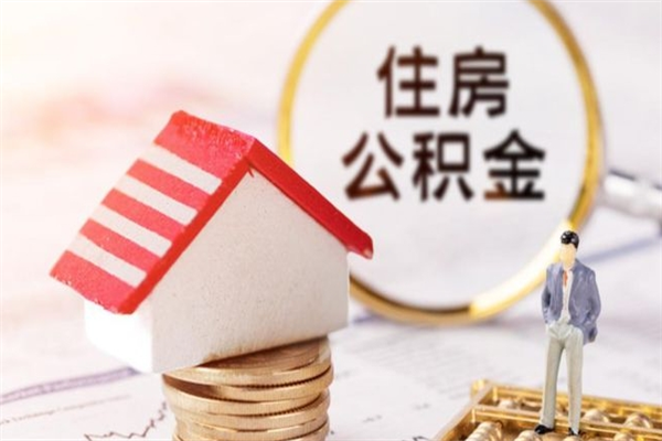 滕州急用钱公积金怎么取出来（急用钱怎么取住房公积金）