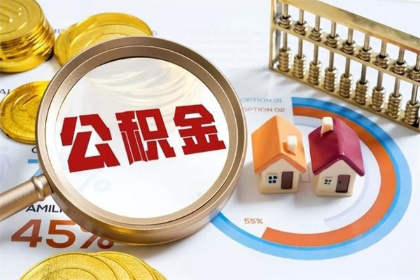 滕州的住房公积金怎么取（这么取住房公积金）