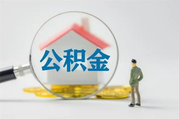 滕州公积金必须离职6个月以后才能取吗（离职后住房公积金必须六个月以后才可以取出来吗）