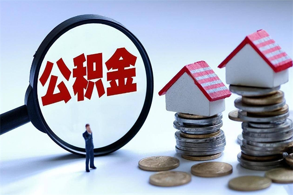 滕州怎么把住房离职公积金全部取（离职怎么取住房公积金里的钱）