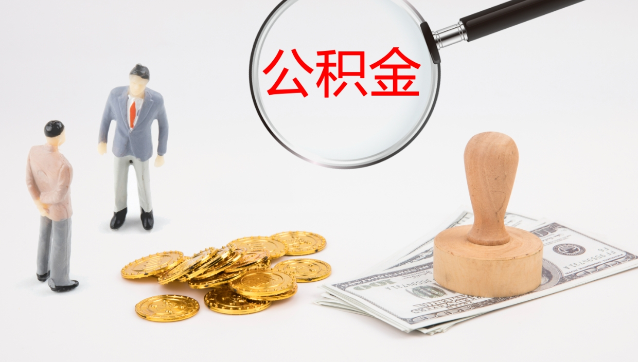 滕州离职公积金提出（离职提取住房公积金）