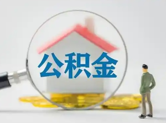 滕州个人公积金如何取出（2021年个人如何取出公积金）