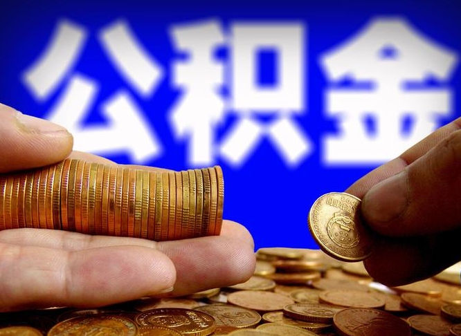 滕州公积金不提出来（公积金不提出来好还是提出来好）